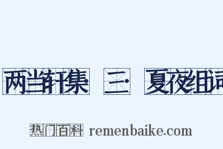 两当轩集·三·夏夜组词是什么意思的图片